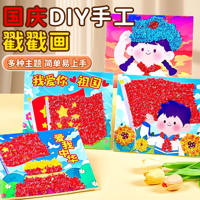 国庆戳戳乐儿童玩具女童6-12岁爆款小女孩玩具创意手工diy礼物益