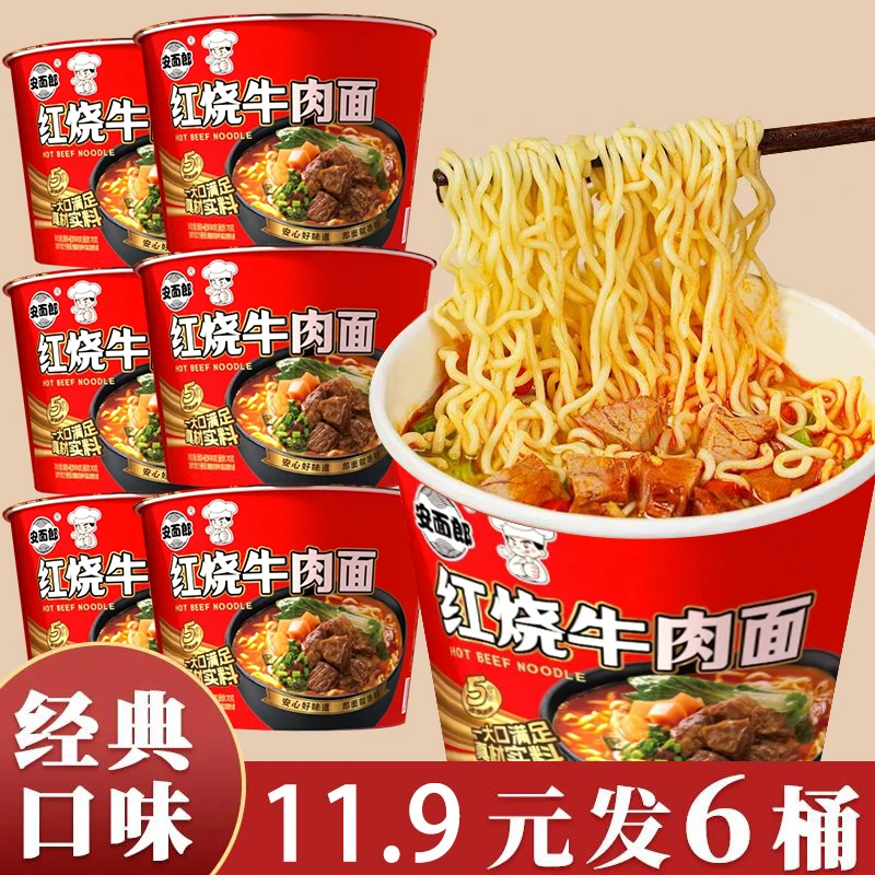 【6桶装】经典红烧牛肉面方便面整箱装宵夜速食泡面桶装拌面90g*6桶