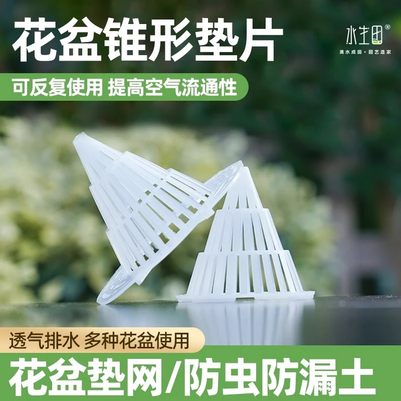 花盆垫片沥水垫漏水垫防漏土垫网底孔透气防烂花盆垫底网锥形垫片