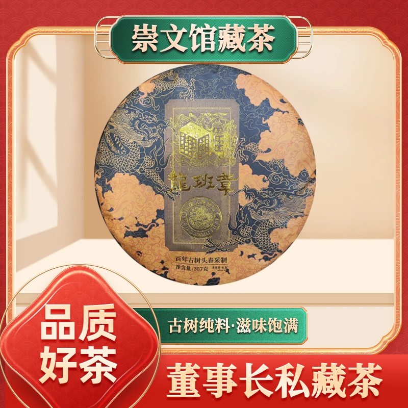 【崇文宠粉】啟辰宋聘茶莊印级古树龍班章生357g/饼定制礼盒