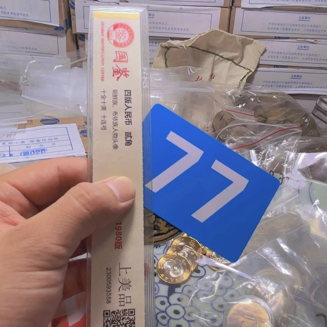 祝***运退市纸币硬币品相如图