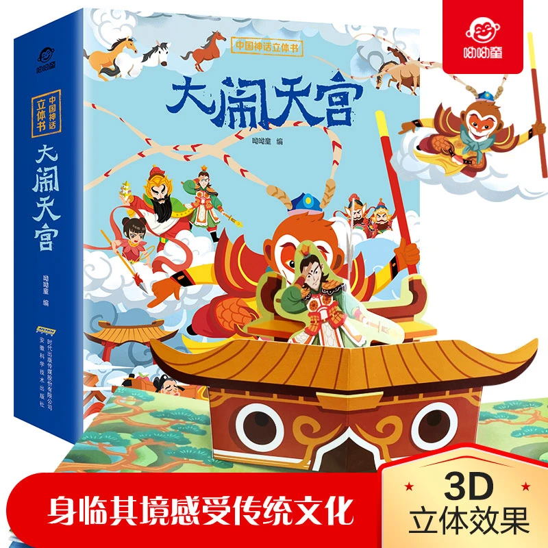 中国神话立体书（全4册）