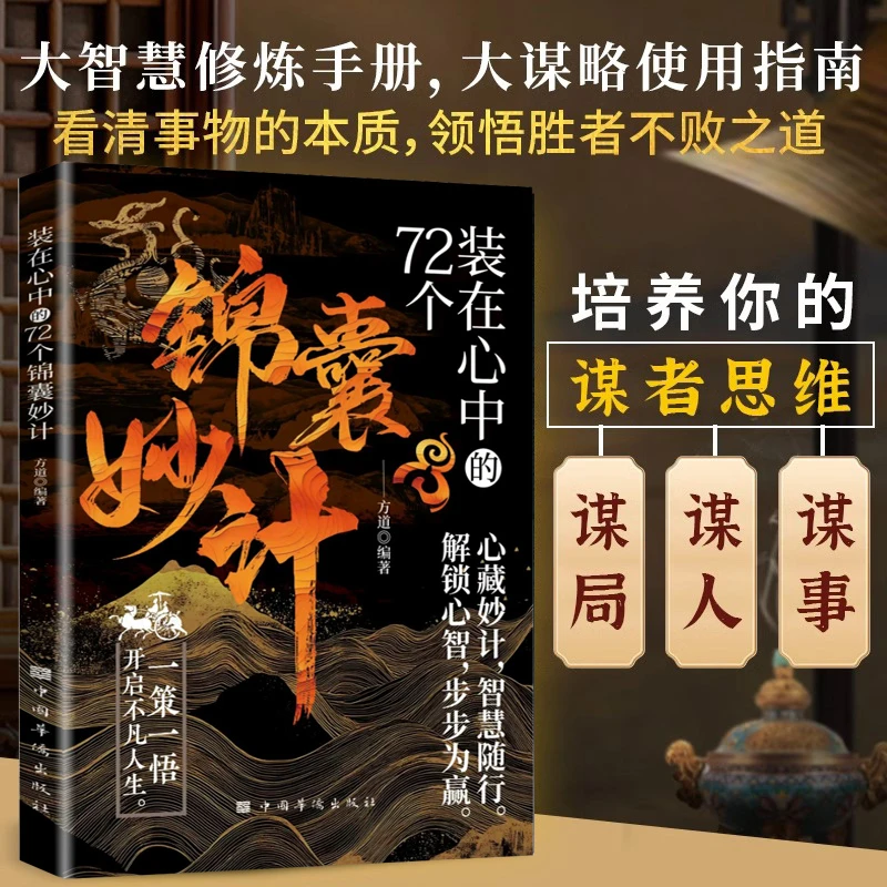 72个装在心中的锦囊妙计 大智慧修炼手册 大谋略使用指南