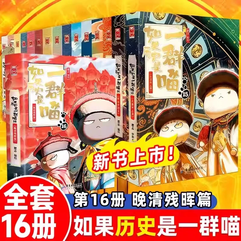 全套如果历史是一群喵第1-16册大明皇朝篇正版