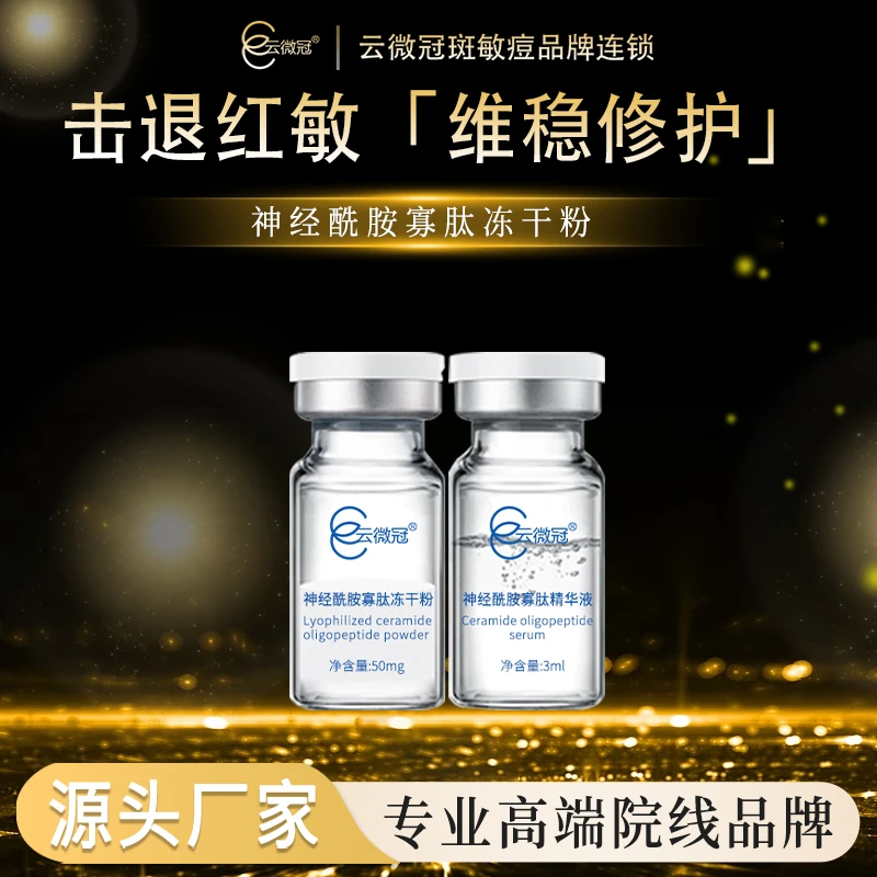 云微冠神经酰胺焕活寡肽冻干粉淡化痘印收缩毛孔 [祼装]