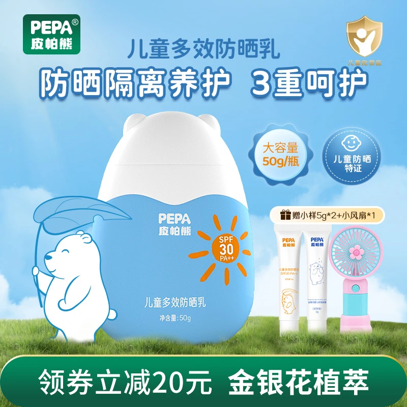 【大容量金银花防晒霜50g】PEPA皮帕熊多效防晒乳学生儿童防紫外线