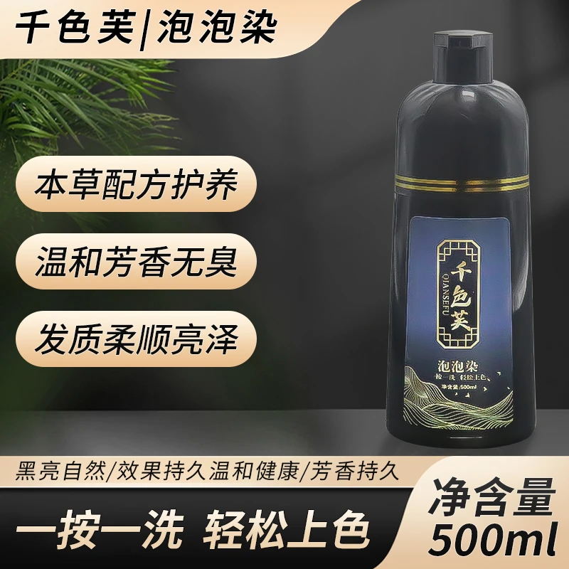 千色芙速黑染黑泡泡染发剂天然正品萃取流行色自然黑【买三送一】