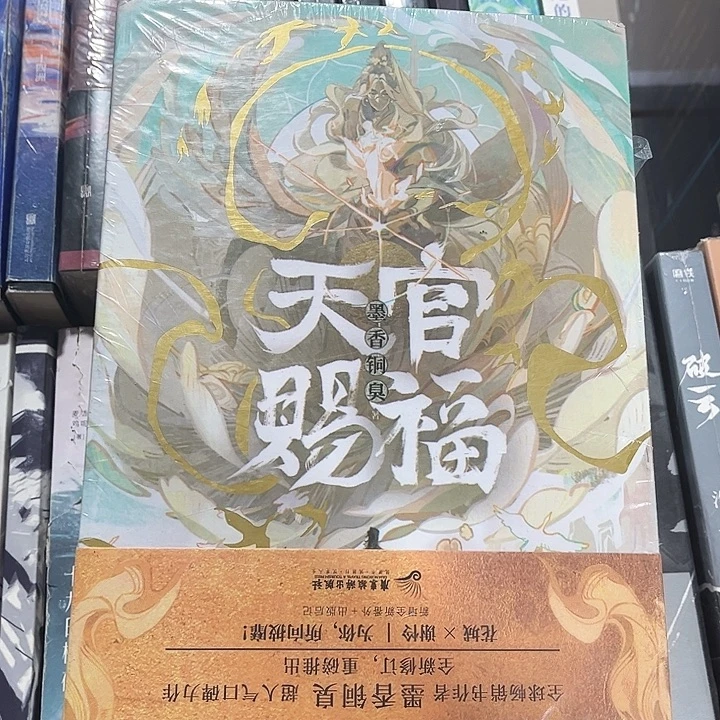 天官赐福全新全套磁吸礼盒套装带周边