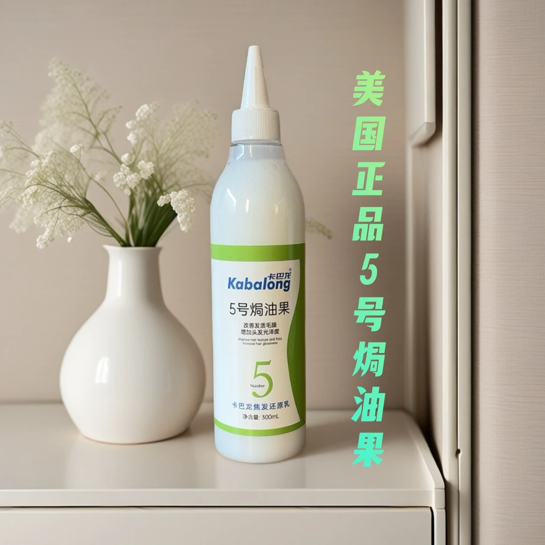 【阿峰高端发品】【卡巴龙5号焗油果卡巴龙焦发还原乳】