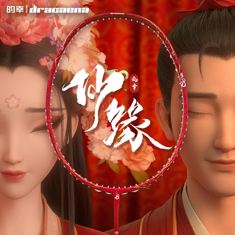 Dracaena/的幸白蛇联名仙缘专业全碳素耐打均衡羽毛球拍单拍正品