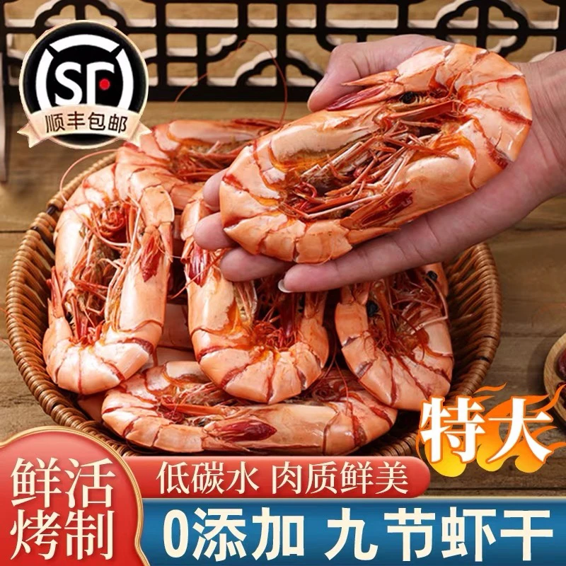 东海虾干即食特大九节虾干干虾烤虾干开袋即食大号干货活虾现烤