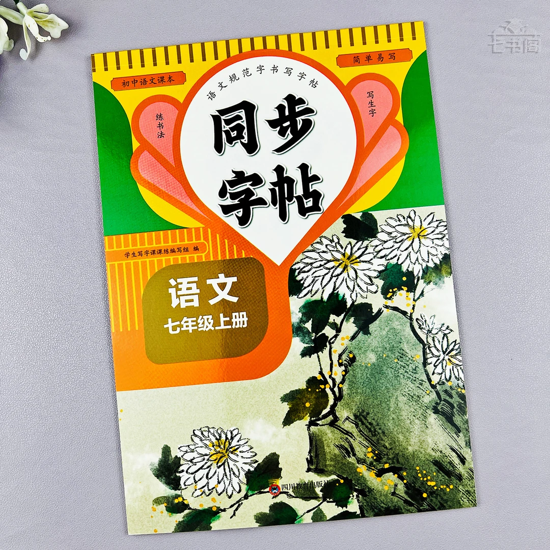 语文七年级上册同步字帖人教版七年级上册语文课本同步生字练字帖