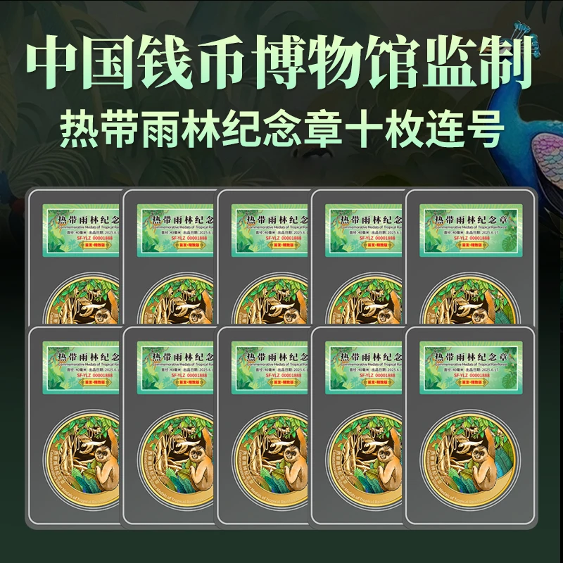 非法定货币热带雨林纪念章十连号中国钱币博物馆监制