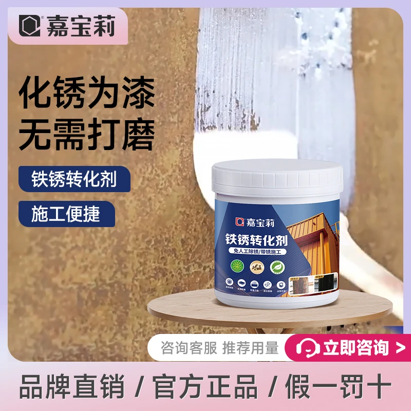 嘉宝莉铁锈转化剂水性免除锈彩钢瓦翻新固锈剂防锈漆金属防腐