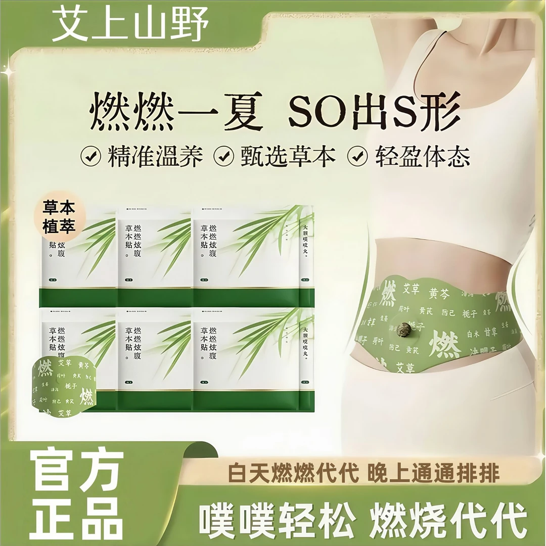 【官方】艾上山野燃燃炫腹贴本植萃轻盈热敷便携家用男女适用外