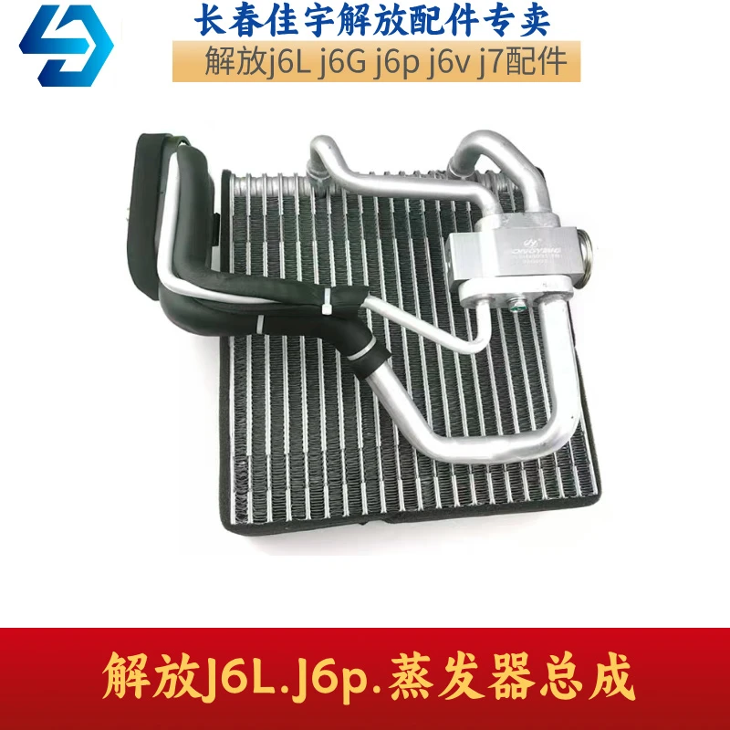 解放J6原厂空调蒸发器总成J6PJ6L空调蒸发箱总成