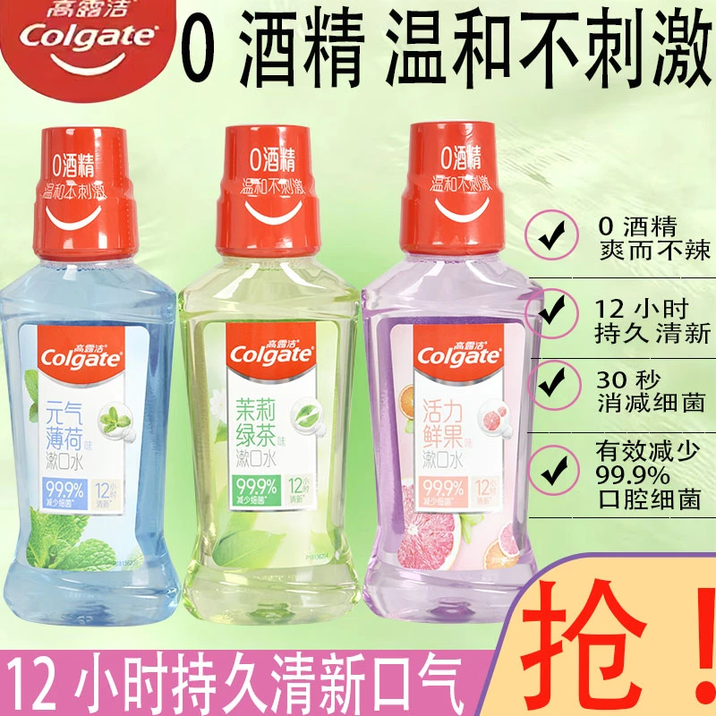 高露洁漱口水杀菌抑菌 除异味持久留香清新口气 含氟防蛀牙0酒精