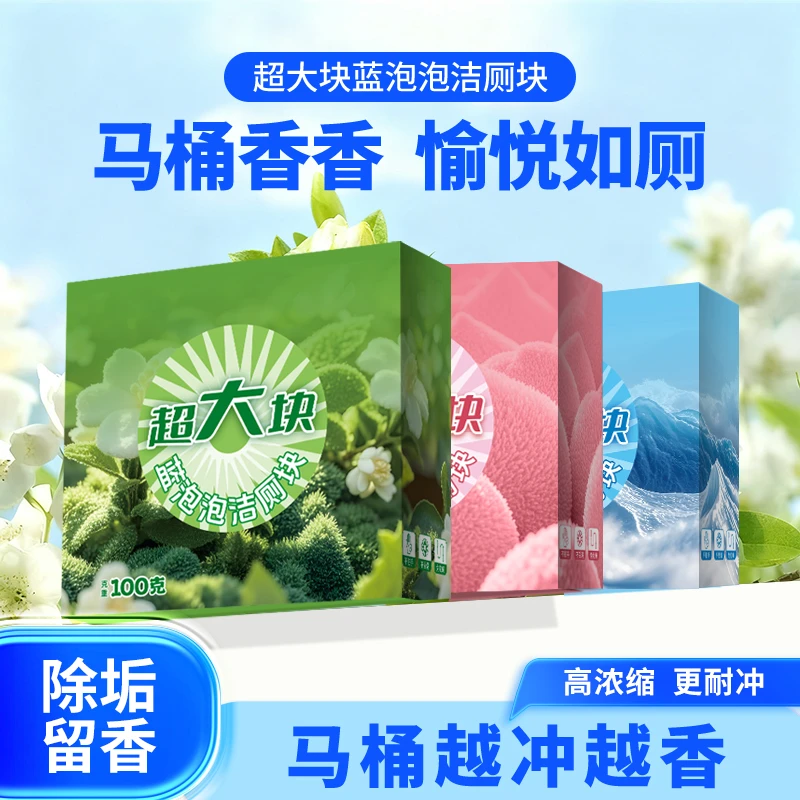 【6盒超大块】全新升级大大颗香氛洁厕块去污除垢洁厕宝马桶清洁剂