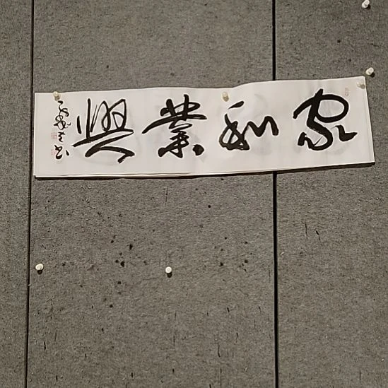 书法宋秉尼。家和业兴