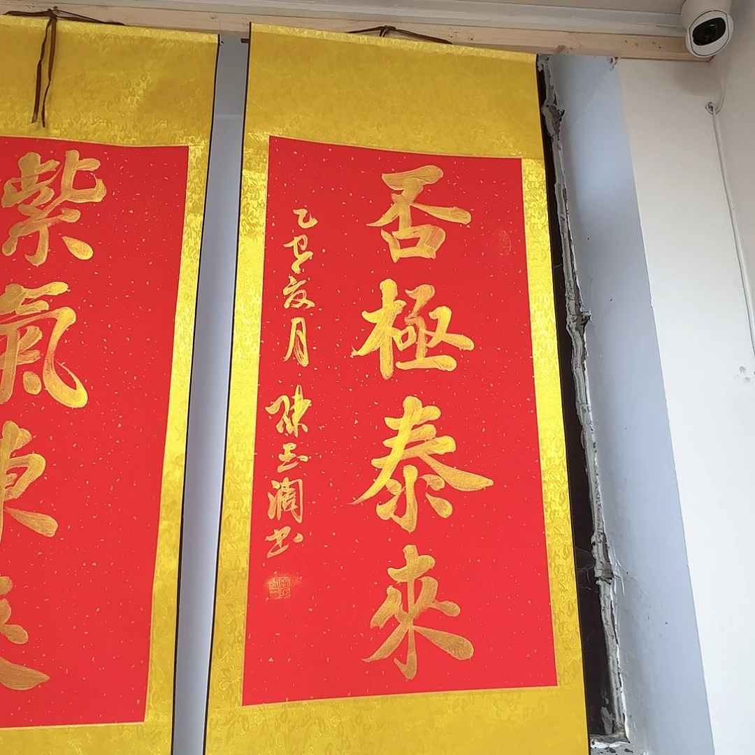 书法否极泰来红色