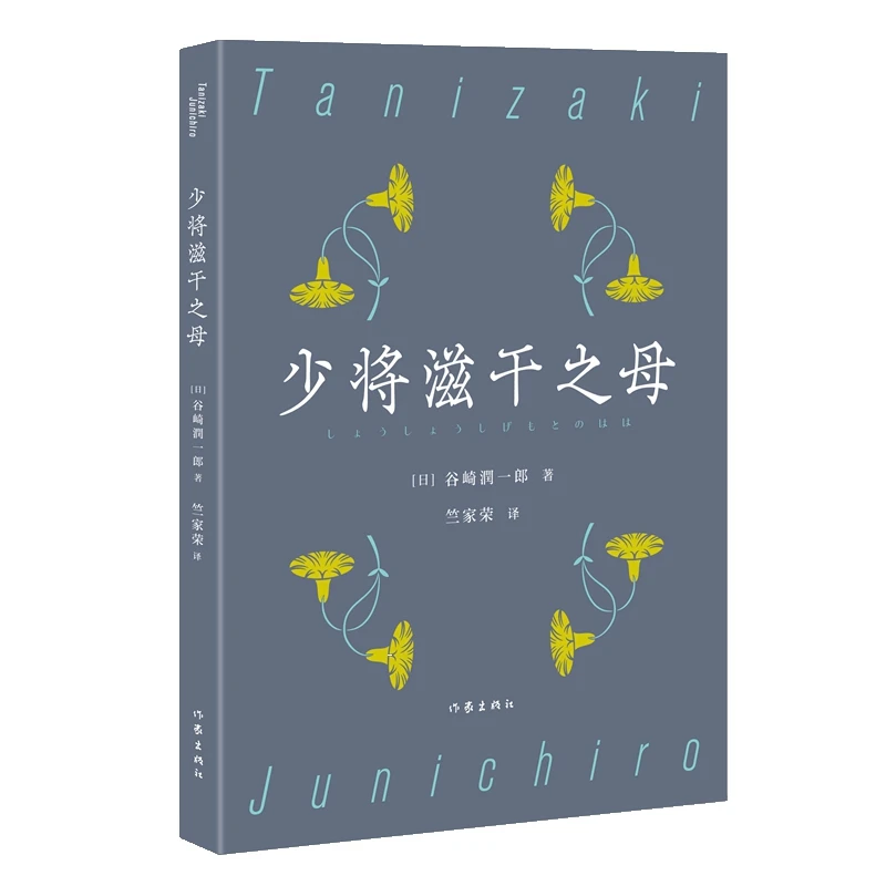 少将滋干之母    谷崎润一郎著