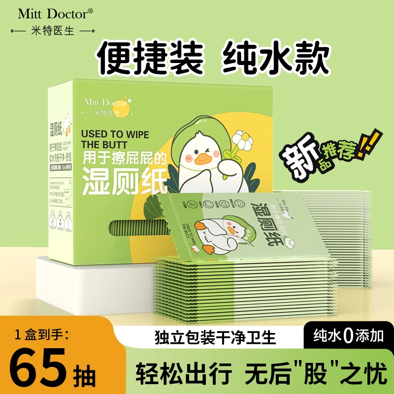 米特医生便携装湿厕纸新款加大加厚湿纸巾温和亲肤宝宝可用单片