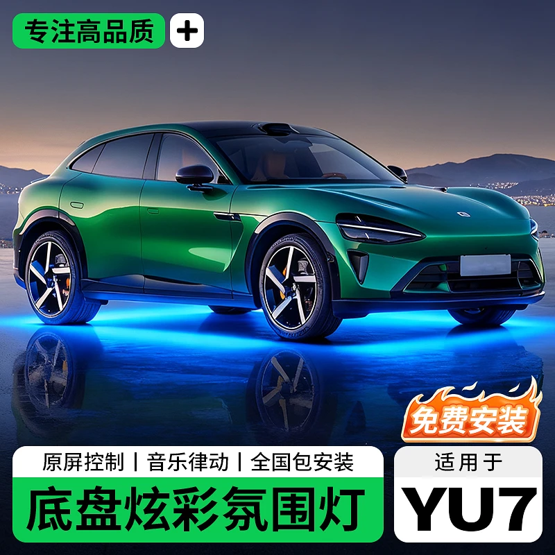 适用于小米YU7专用底盘氛围灯外观装饰低配改高配迎宾灯配件升级