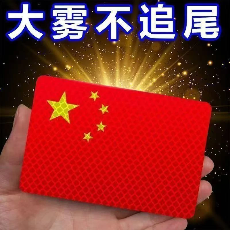 [国庆必备红旗贴纸]立体防晒耐高温车贴爱国反光车贴国旗爱国粘贴