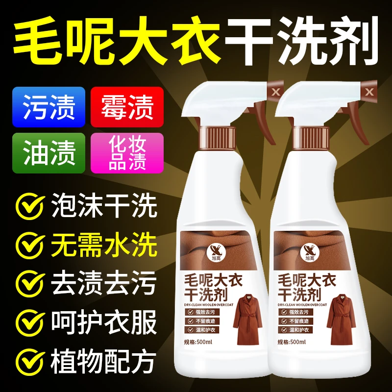 羊毛大衣毛呢干洗剂羊剪绒羊毛衫清洗剂双面呢羊绒毛衣免洗喷雾