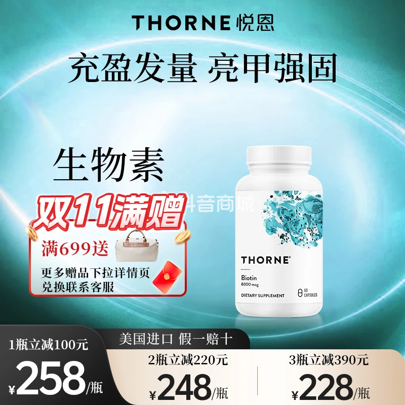 Thorne悦恩生物素胶囊头皮营养60粒/瓶达