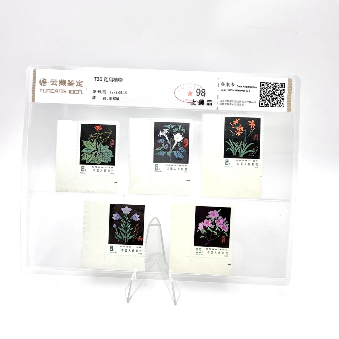 T30 药用植物 YCJD98分 邮票 (直角边)