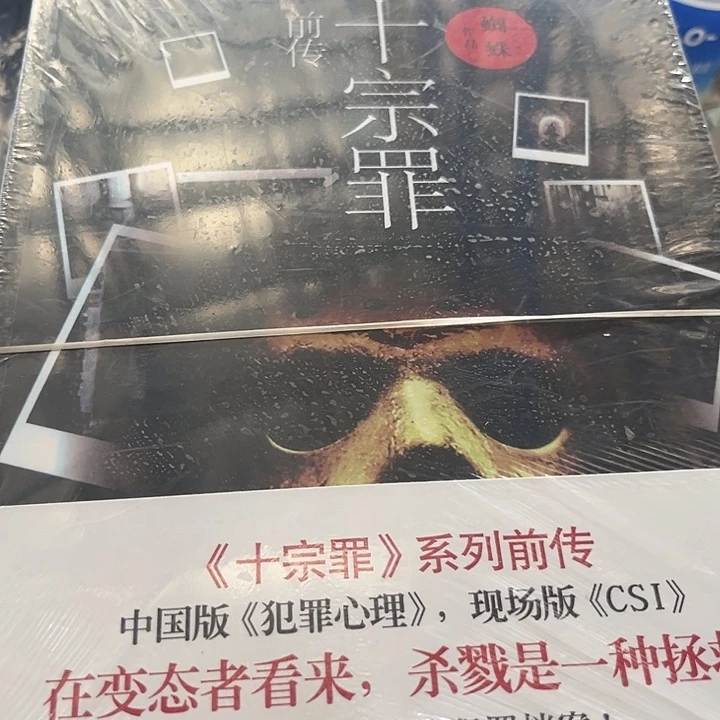 十宗罪新书推荐全新