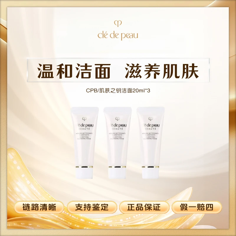 肌肤之钥CPB洗面奶20ml*3净采洁面膏清爽型温和