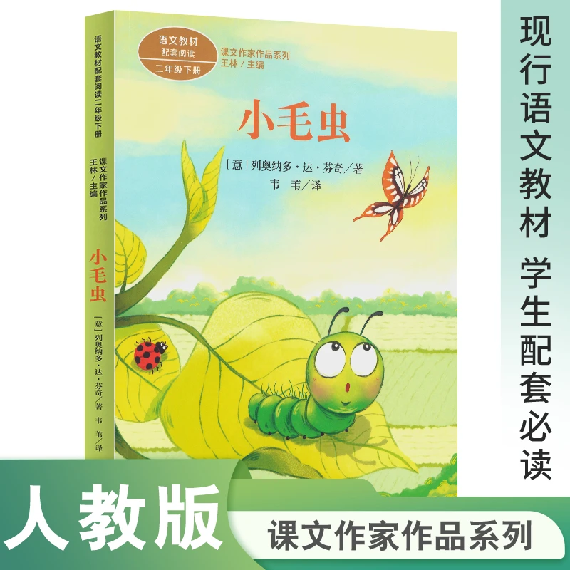 人教版 课文作家作品系列 二年级下册 小毛虫