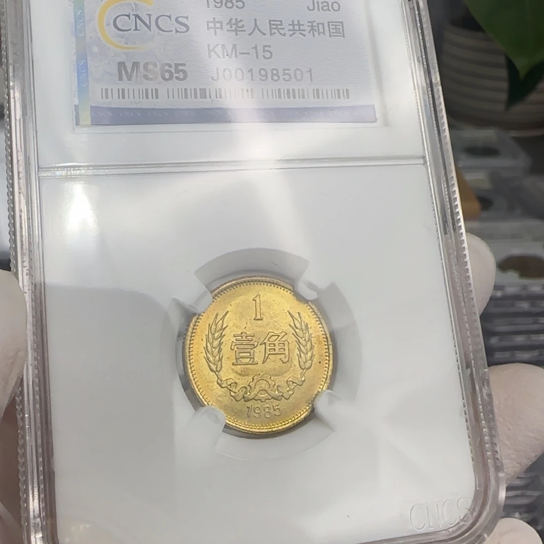 1985年1角，卷拆无黑点