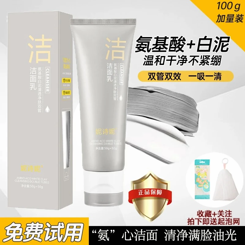 氨基酸白泥清透净肤双管洗面奶深层清洁控油补水保湿不刺激洁面乳