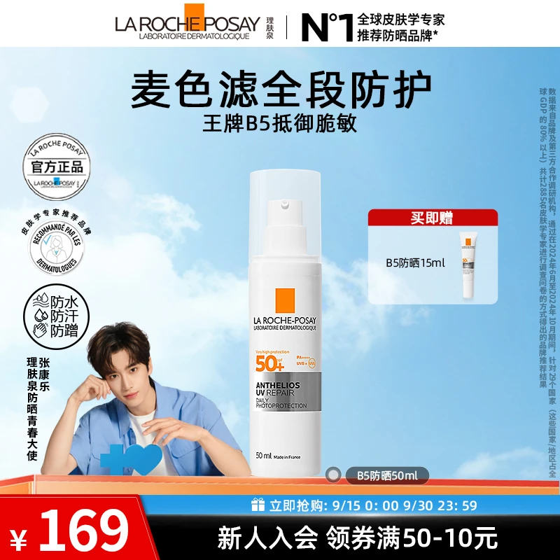 【千川专属】理肤泉B5特护防晒50ml敏感肌隔离紫外线通勤防晒