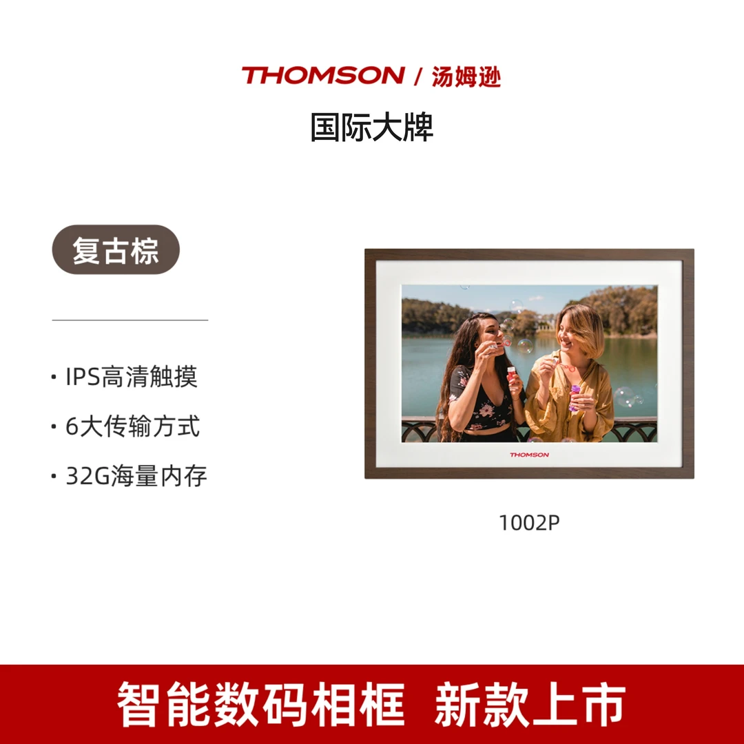 THOMSON电子相框10英寸智能数码相框摆台桌面装饰动态电子相册