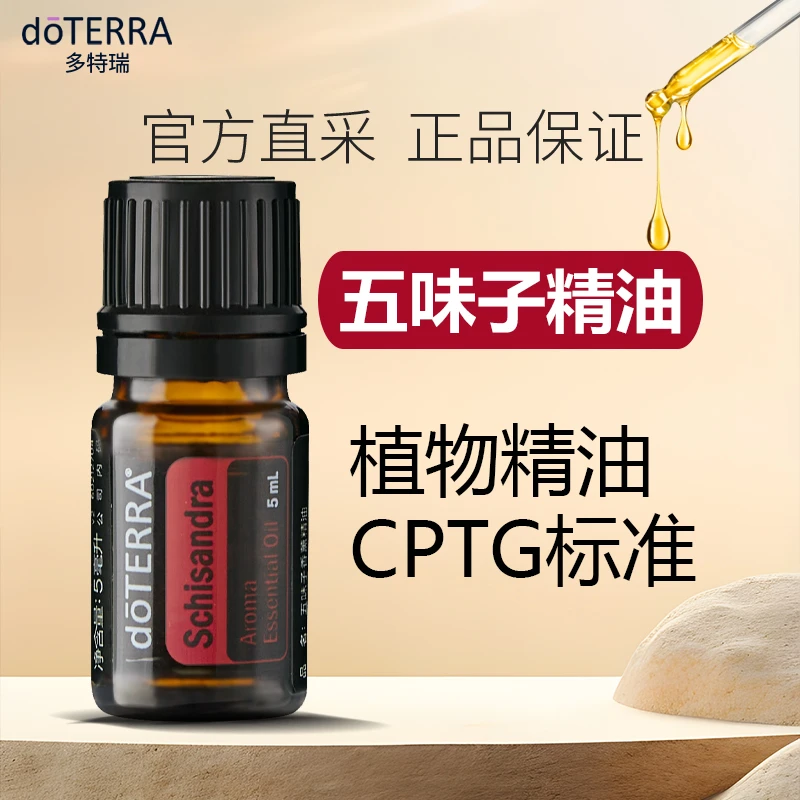 多特瑞五味子原油植物精油身体护理按摩养生健康