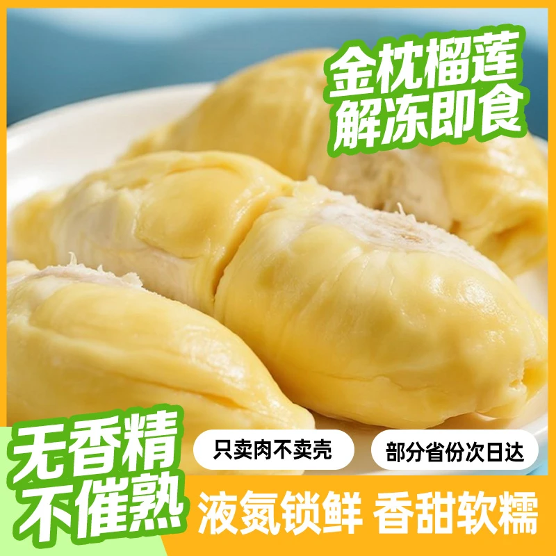 【到手800g共2盒】A级泰国金枕树熟榴莲肉新鲜水果 净重400g/每盒