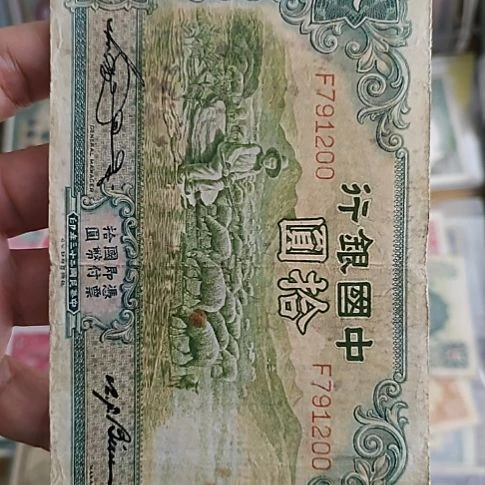 顺***…纸中国银行拾圆大绵羊791200