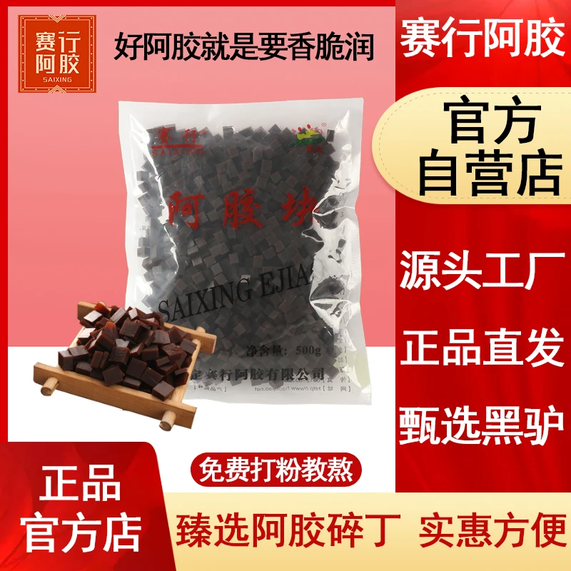赛行阿胶正品500g碎块丁片粉驴皮山手工阿胶糕膏原料东ejiao厂家