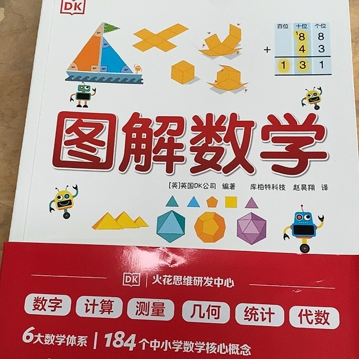 DK图解数学，计算数学测量几何统计代数