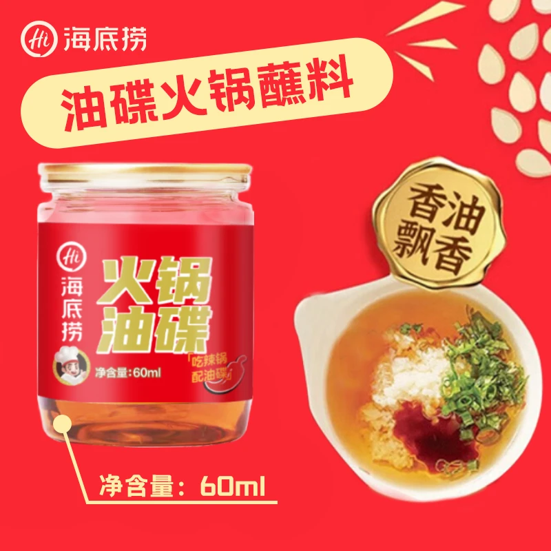 海底捞火锅油碟60ml罐装蘸料芝麻香油火锅调味油火锅专用香油调料