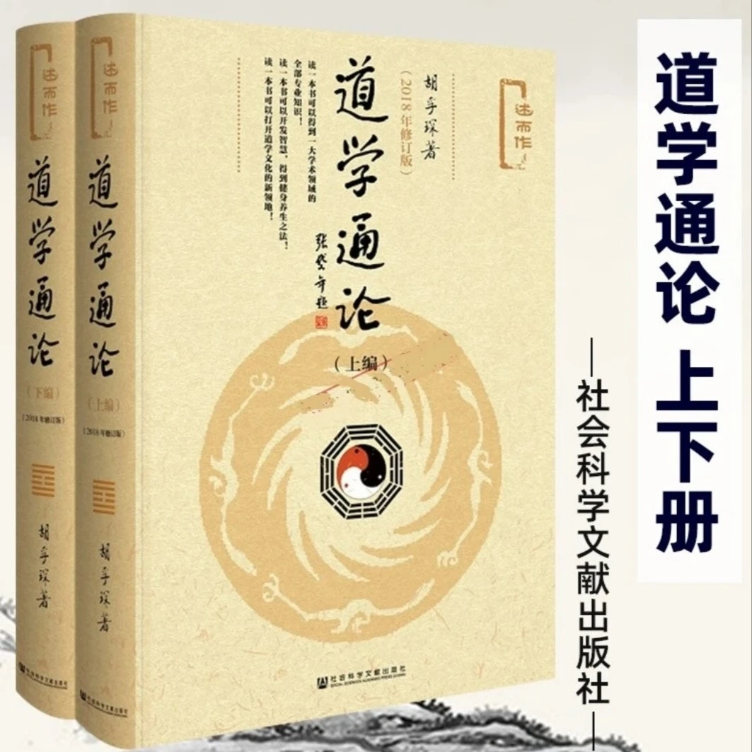 【官方正版】道学通论:全2册:2018年修订版 社会科学文献出版社