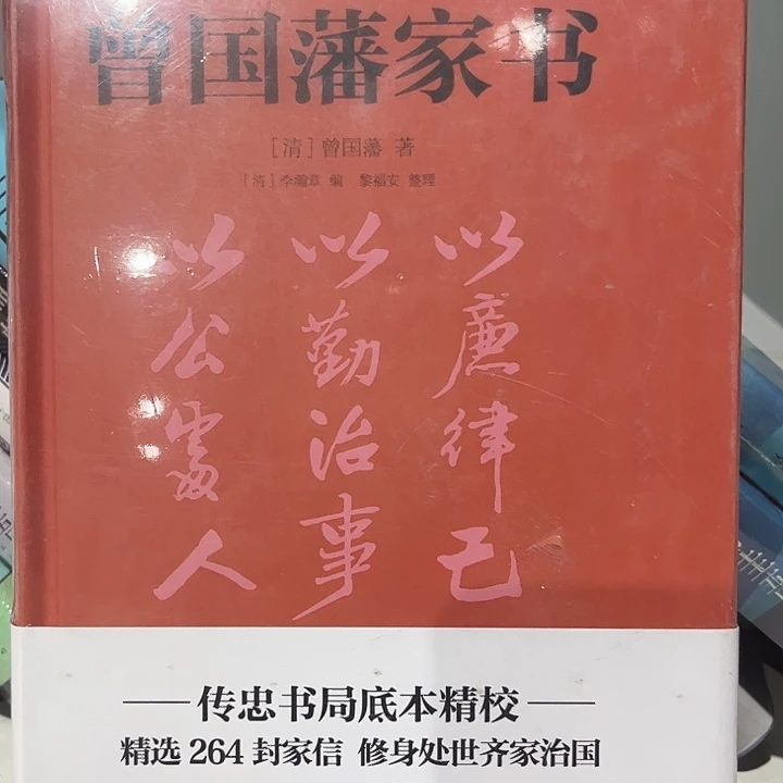 曾国藩家书全新推荐