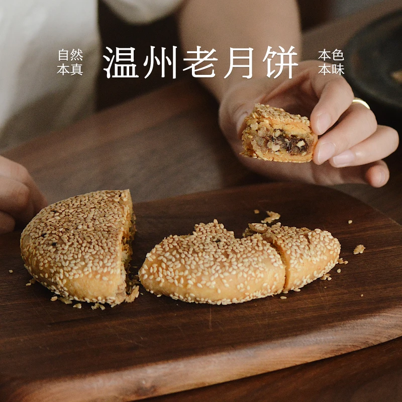 南食召 温州老月饼 满满坚果香·酥松不甜腻 中秋传统月饼