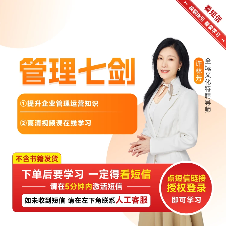 【博商名师系列】许林芳老师管理七剑(视频课)企业运营职场激励团队