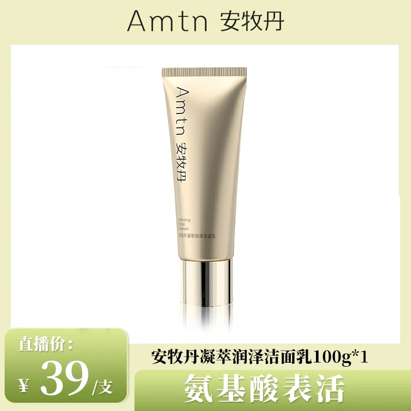 【男女通用】安牧丹温和洁面乳深层清洁控油保湿护肤氨基酸洗面奶
