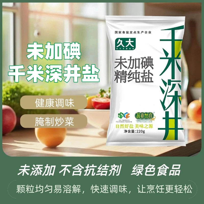久大井盐千米深井未加碘食盐井盐不含抗结剂220g*11袋